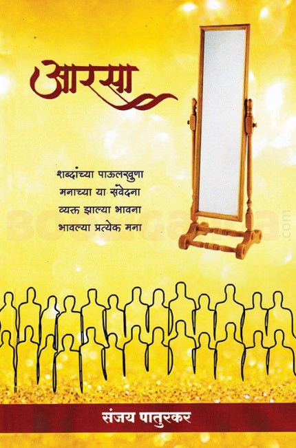 Aarasa by Sanjay Paturkar आरसा