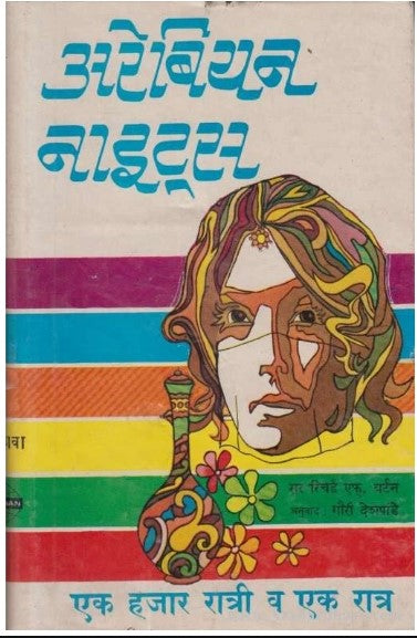 Arabian Nights 1 Te 16 by Sir Richard Burton | Gauri Deshpande अरेबियन नाईटस १ ते १६