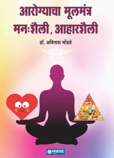 Arogyacha Mulmantra By Dr. Avinash Bhondwe