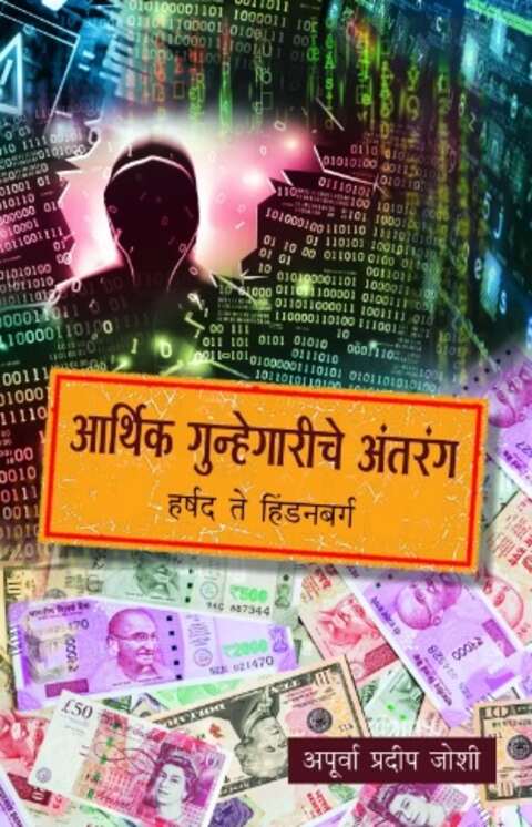 Aarthik Gunhegariche Antarang by Apurva Pradip Joshi आर्थिक गुन्हेगारीचे अंतरंग