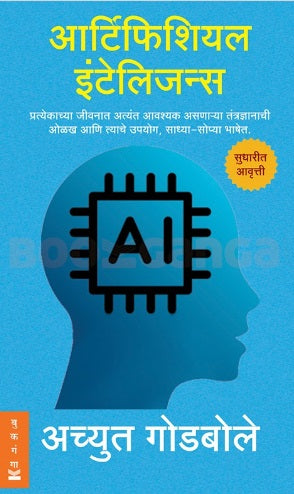 Artificial Intelligence by Achyut Godbole Bookganga आर्टिफिशियल इंटेलिजन्स