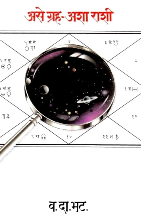 Ase Graha Asha Rashi by V D Bhat असे ग्रह अशा राशी