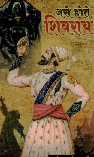 Ase Hote Shivray - असे होते शिवराय by Saurabh Karde