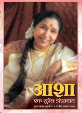 Asha Ek Surel Zanzawat by Dwarkanath Sanzgiri आशा एक सुरेल झंझावात