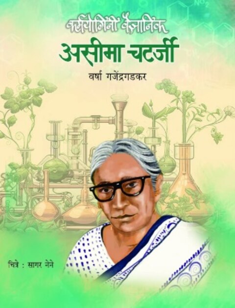 Karmayogini Asima Chataraji by Varsha Gajendragadkar कर्मयोगिनी असीमा चटर्जी