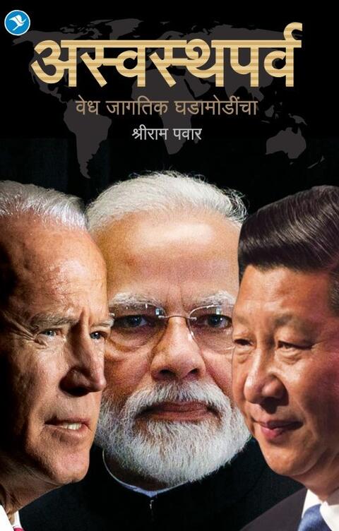 Aswasthaparva by Shriram Pawar अस्वस्थपर्व