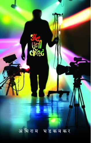 At any cost by Abhiram Bhadkamkar अॅट एनी कॉस्ट