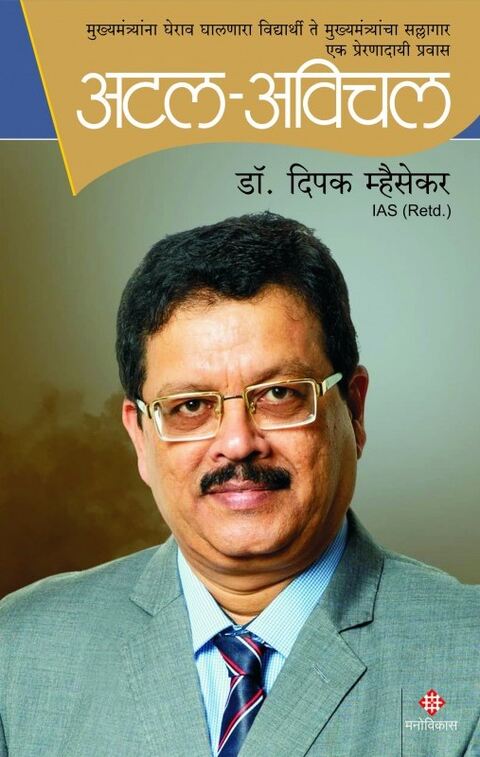 Atal Avichal by Dr Dipak Mhaisekar अटल अविचल