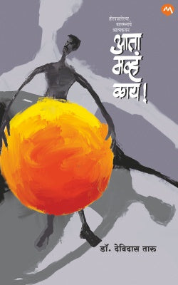 AATA MHAV KAAY by DEVIDAS TARU आता मव्ह काय