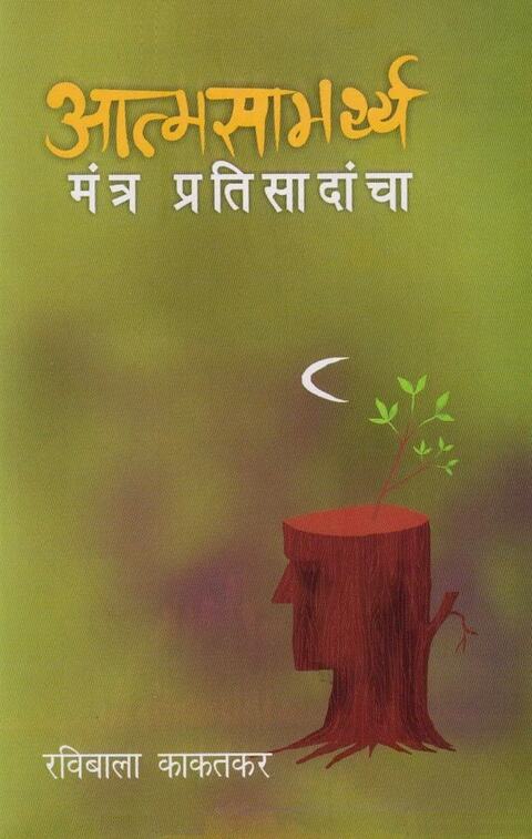 Atmasamarthya Mantra Pratisadancha by Ravibala Kakatkar