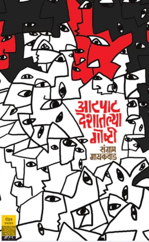 Aatpat Deshatalya Goshti By Sangram Gaikwad