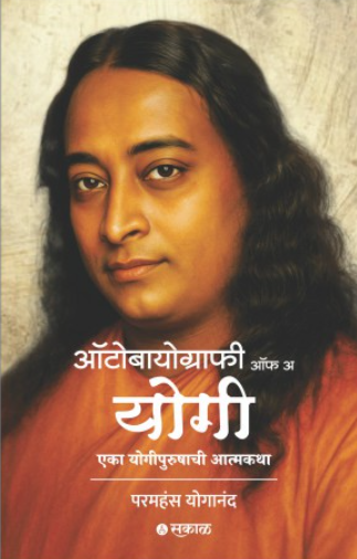 Autobiography of a Yogi (Marathi) by Paramhans Yoganand