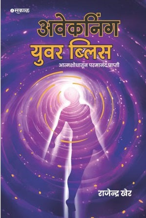 Awakening Your Bliss : Atmashodhatun Parmanand Prapti Marathi