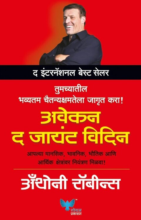 Awaken The Giant Within Marathi by Anthony Robbins