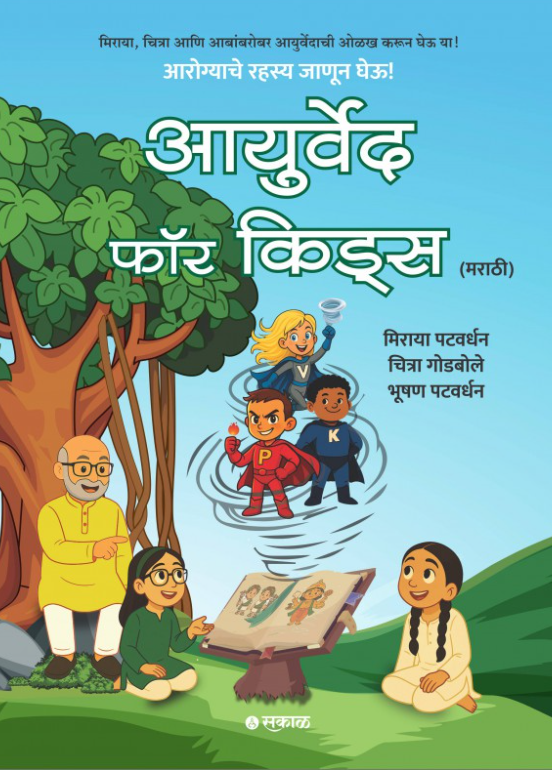 Ayurveda for Kids (Marathi) by Miraya Patwardhan, Chitra Godbole, Bhushan Patwardhan