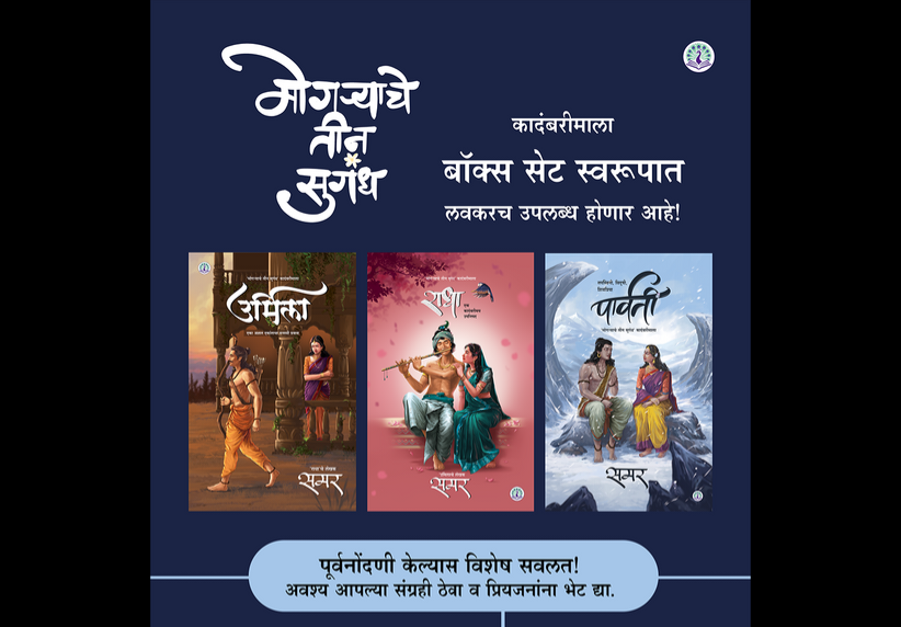 Radha, Urmila, Parvati By Samar राधा + उर्मिला + पार्वती - गाजलेल्या 3 कादंबऱ्या Special Combo offer