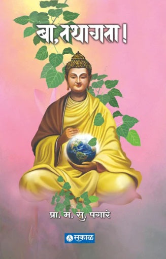 Ba Tathagata By M. S. Pagare बा तथागत
