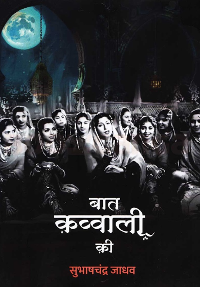 Baat Qawwali Ki बात क़व्वाली क़ी by Subhashchandra Jadhav