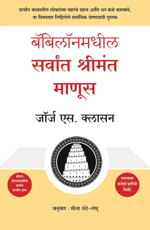 Babilon Madhil Sarvat Shrimant Manus by George Clason