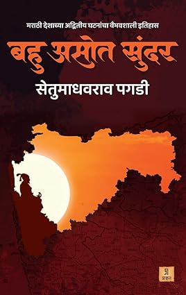 Bahu Asot Sundar by Setumadhavrao Pagdi बहु असोत सुंदर