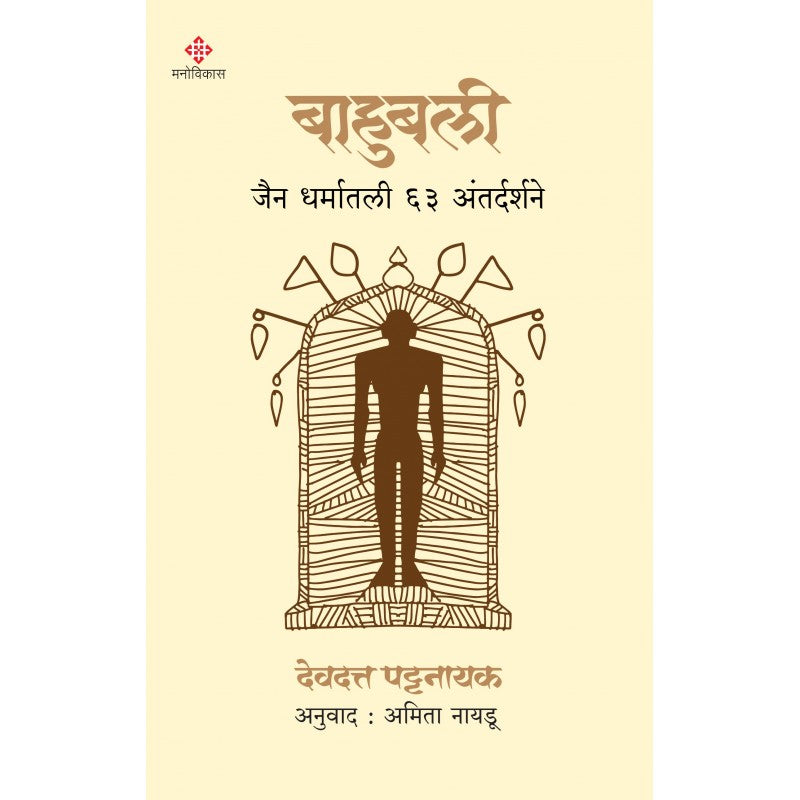 Bahubali - बाहुबली by Devdatta Pattanayak, Amita Naidu