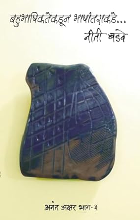 Anant Akshar 3 Bahubhashikatekadun Bhashantarakde by Neeti Badawe