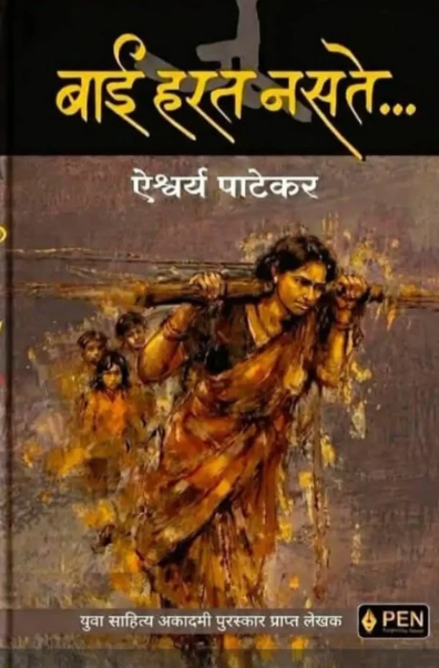 Bai Harat Nasate | बाई हरत नसते by Aishwarya Patekar