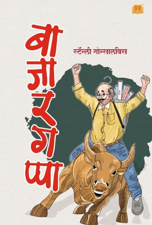 Bajargappa - बाजारगप्पा