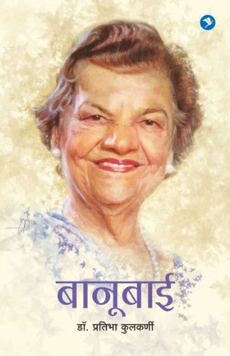 Banubai by Dr Pratibha Kulkarni बानुबाई