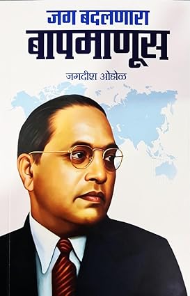 Jag Badalnara Baap Manus (Dr. Babasaheb Ambedkar)