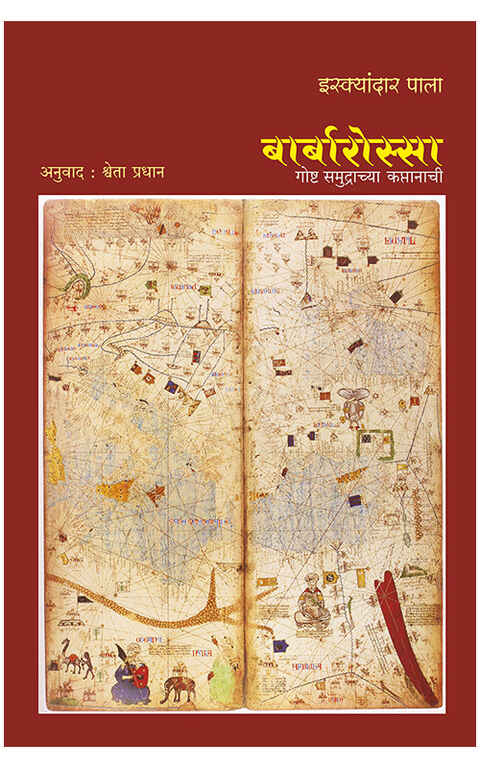 Barbarossa Gosht Samudrachya Kaptanachi by Iskender Pala