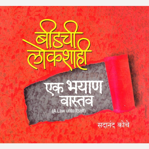 Beedchi Lokshahi Ek Bhayan Vastav By Sadanand Koche बीडची लोकशाही एक भयाण वास्तव