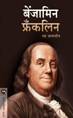 Benjamin Franklin by Benjamin Franklin बेंजामिन फ्रॅंकलिन