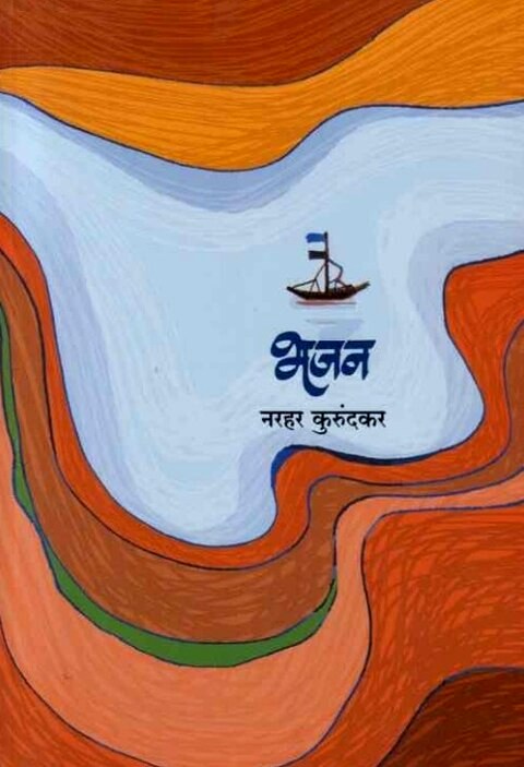 Bhajan by Narhar Kurundkar भजन