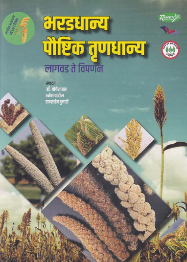 Bharaddhanya Poushtik Trundhanya by Raosaheb Pujari, Umesh Patil, Yogesh Ban