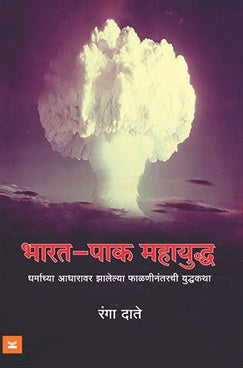 Bharat Pak Mahayuddha by Ranga Date भारत-पाक महायुद्ध