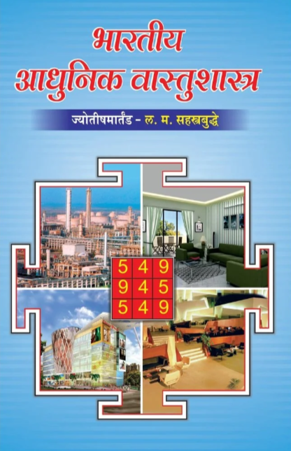 Bharatiya Adhunik Vastu Shastra