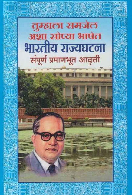 Bharatiya Rajyaghatana | भारतीय राज्यघटना