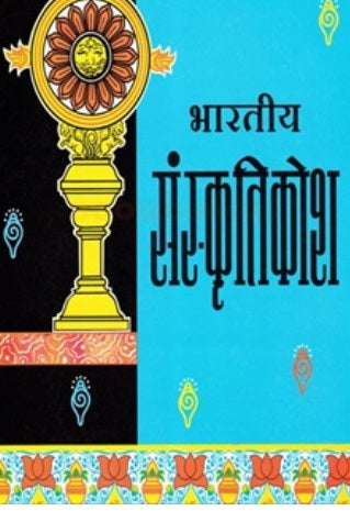 Bharatiya Sanskrutikosh 1 to 10 भारतीय संस्कृतिकोश खंड १ ते १० - महादेवशास्त्री जोशी