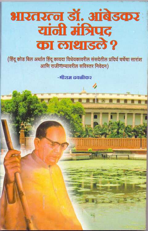 Bharatratna Ambedkar yani Mantripadh ka Lathadle