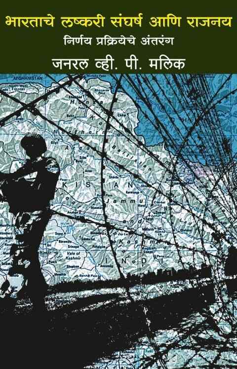 Indias Military Conflicts and Diplomacy - General V. P. Malik