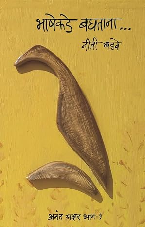 Anant Akshar 1 Bhashekade Baghtana by Neeti Badawe