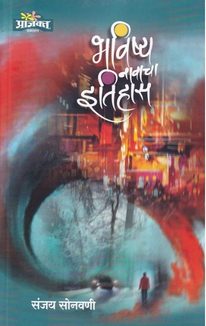 Bhavishya Navacha Itihas - भविष्य नावाचा इतिहास
