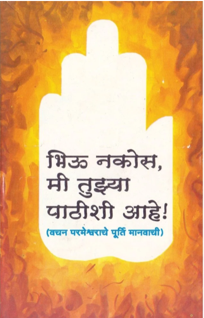 Bhiyu Nakos Mi Tujhya Pathishi ahe