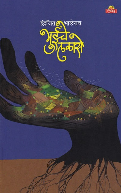 Bhuiche Lalase by Indrajit Bhalerao