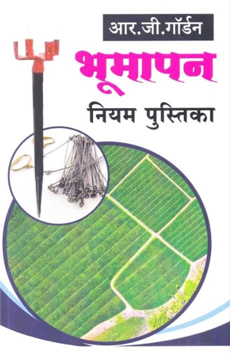 Bhumapan Niyam Pustika by R G Gorden भूमापन नियम पुस्तिका