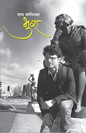 Bhura by Sharad Baviskar, Marathi भुरा - शरद बाविस्कर Hardcover, Lokvangmay Griha