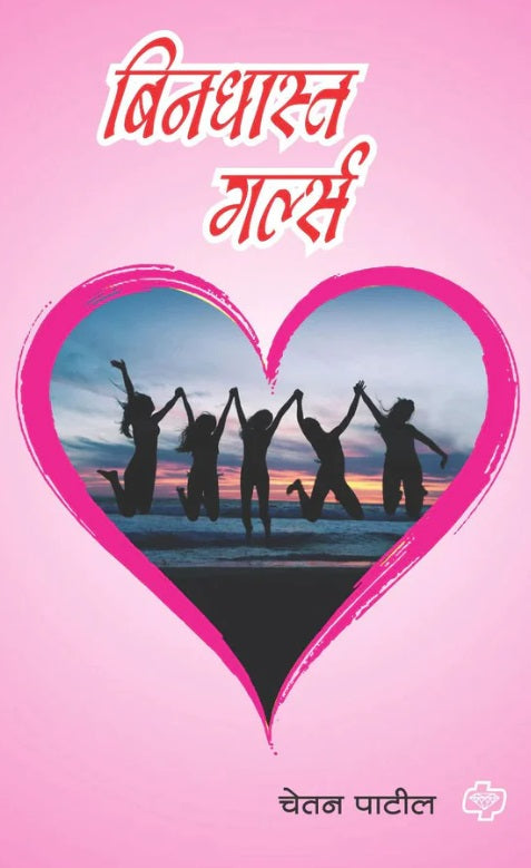 Bindhast Girls by Chetan Patil बिनधास्त गर्ल