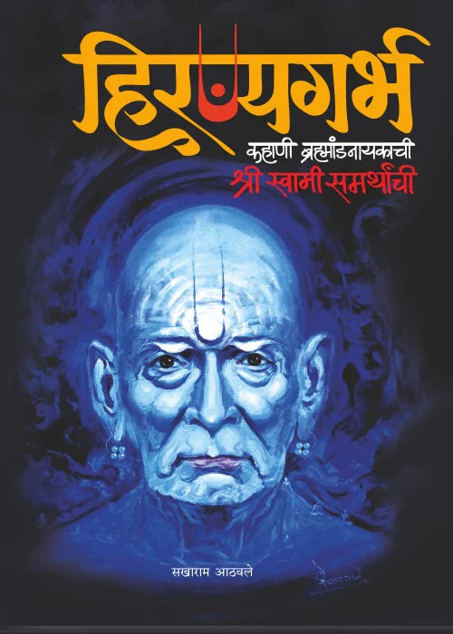 हिरण्यगर्भ Hiranyagarbha (Marathi Edition)Shri Swami Samarth