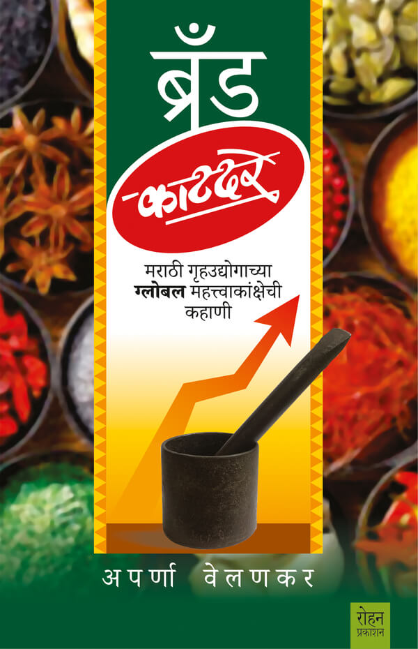 Brand Katdare By Arpana Velankar ब्रँड काटदरे मराठी गृहउद्योगाच्या ग्लोबल महत्वकांक्षेची कहाणी